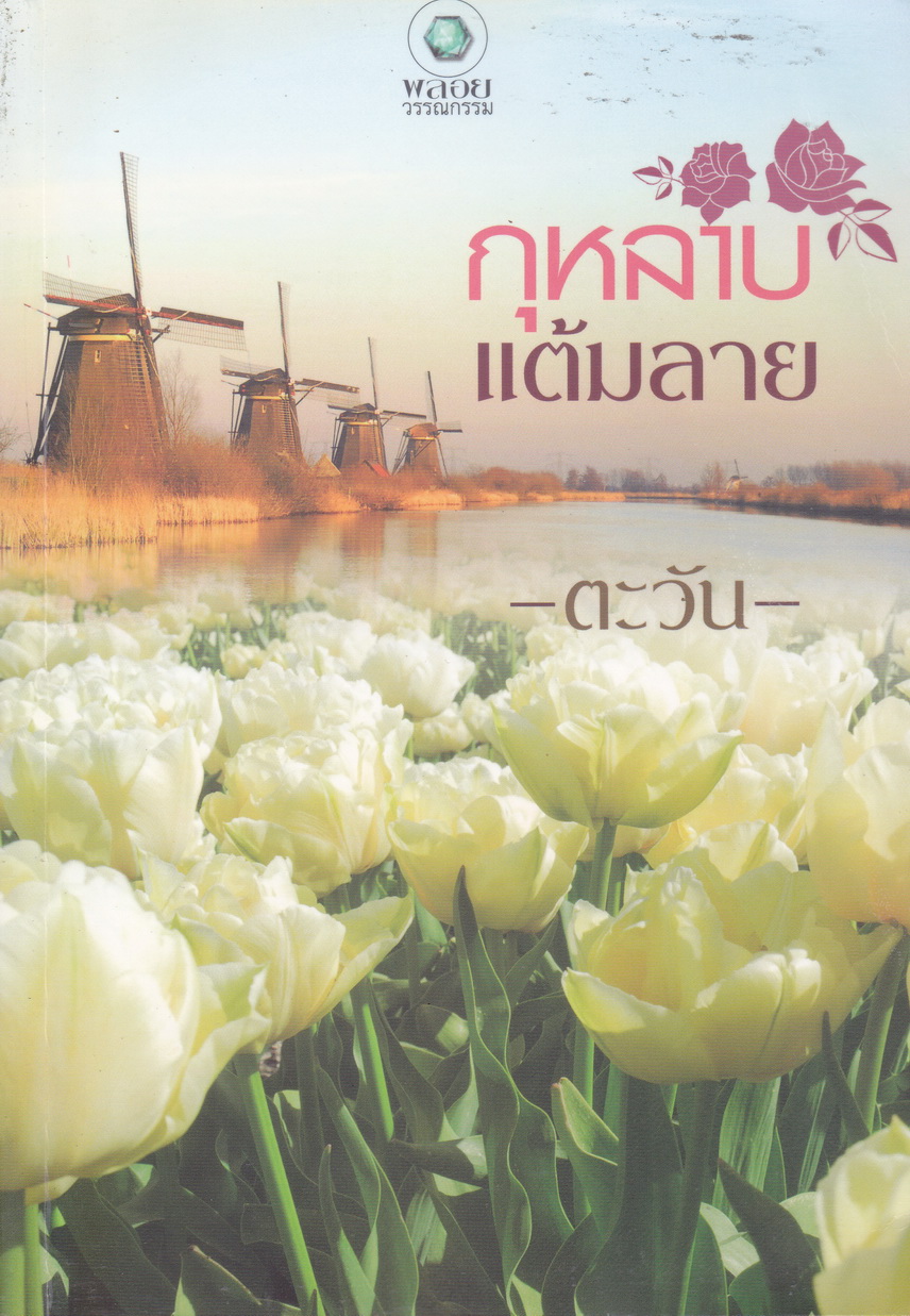 กุหลาบแต้มลาย ผู้เขียน ตะวัน