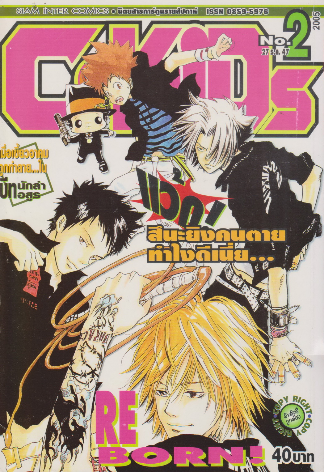 นิตยสารการ์ตูนรายสัปดาห์ C-KIDs ปี 2548 NO.2