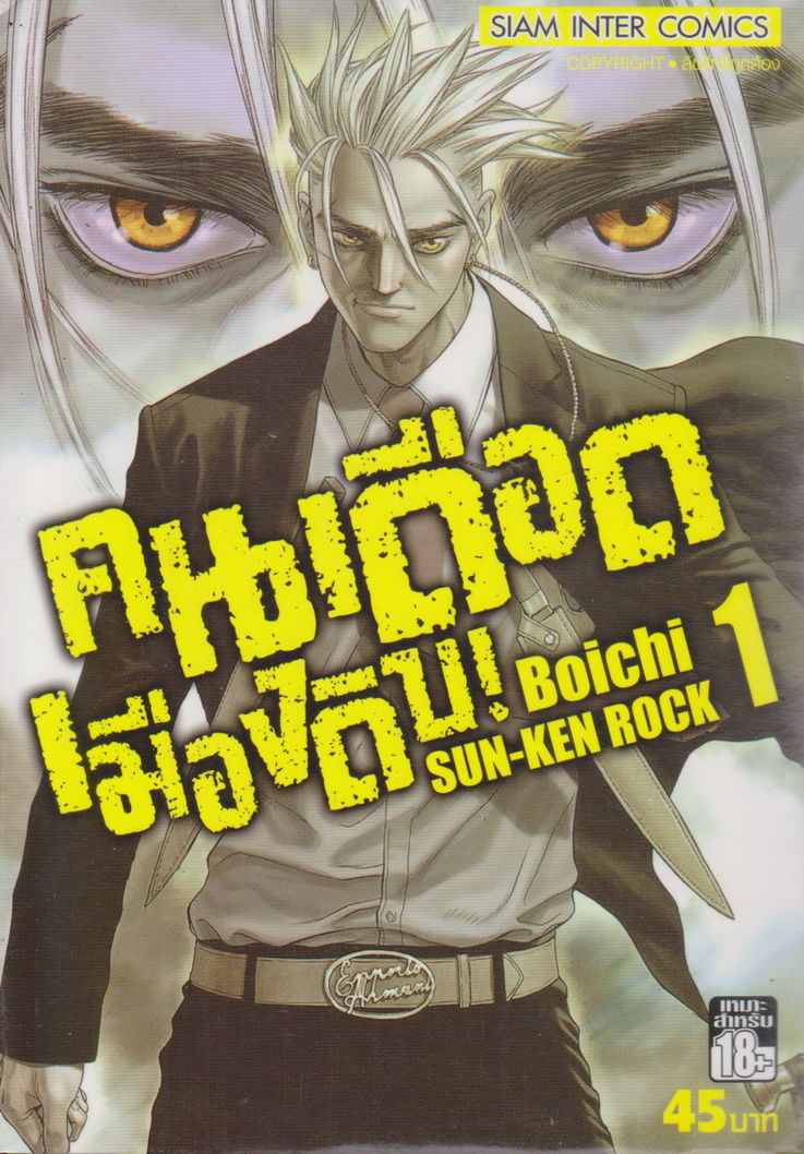 หนังสือการ์ตูน คนเดือดเมืองดิบ เล่ม 1 ผู้เขียน BOICHI