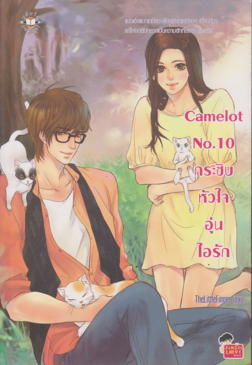 นิยาย Camelot No.10 กระซิบหัวใจอุ่นไอรัก ผู้เขียน Thelittlefinger