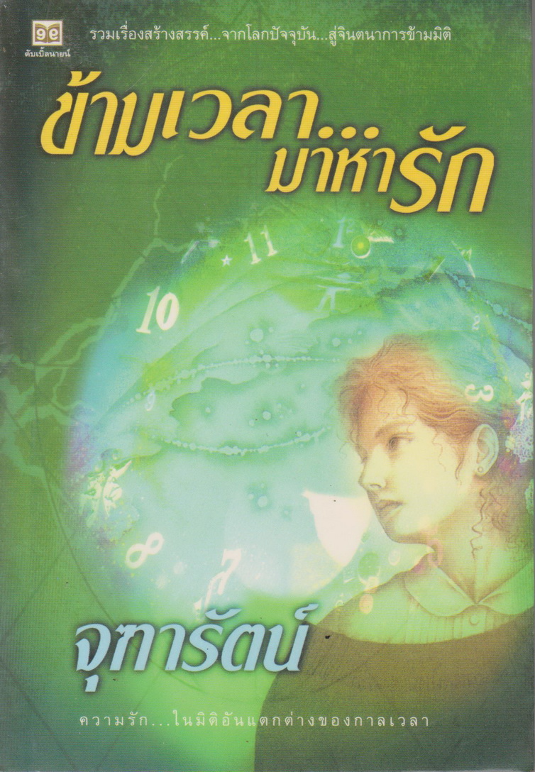 นิยาย ข้ามเวลา...มาหารัก ผู้เขียน จุฑารัตน์