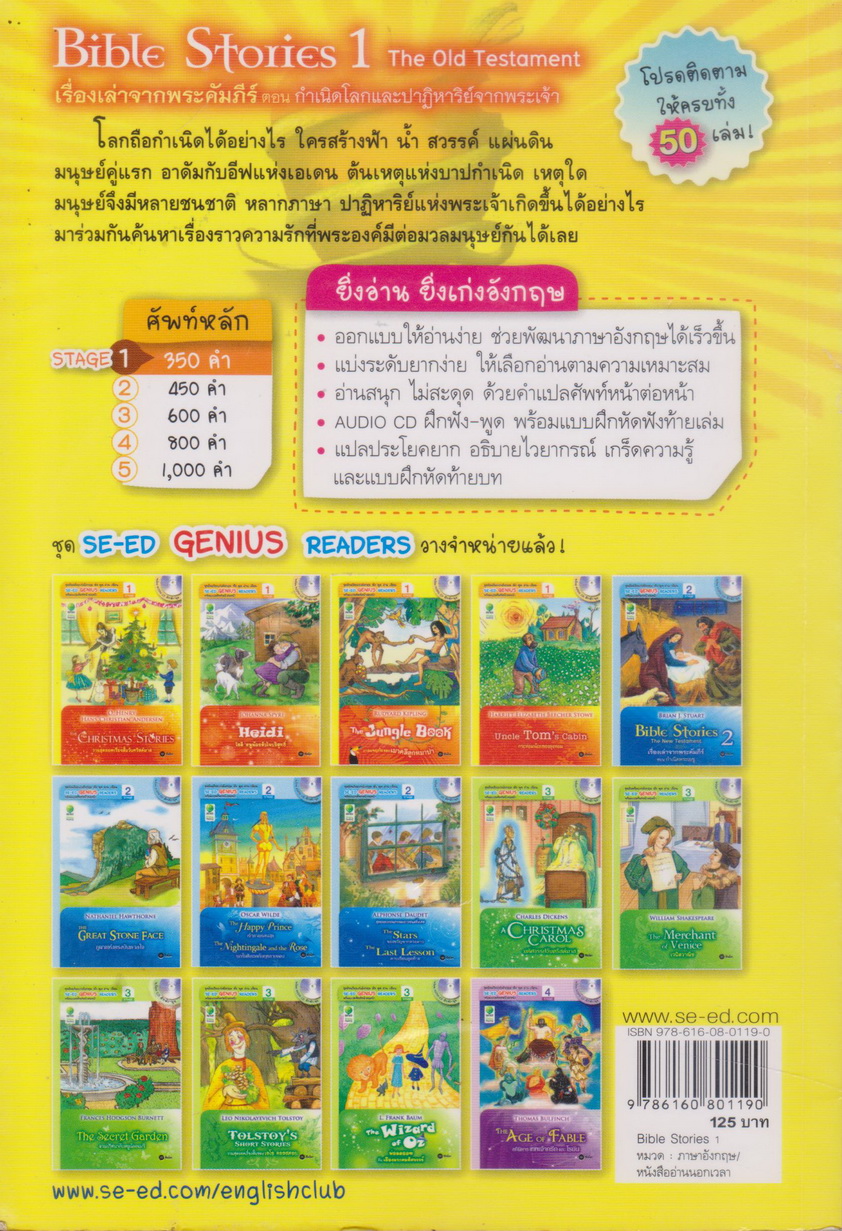 หนังสือ เรื่องเล่าจากพระคัมภีร์ เล่ม 1 :ตอนกำเนิดโลกและปาฏิหาริย์จากพระเจ้า : Bible Stories 1 The Old Testament : Se-ed Genius Reader Stage 1 ผู้แต่ง สจ๊วต ไบรอัน เจ.