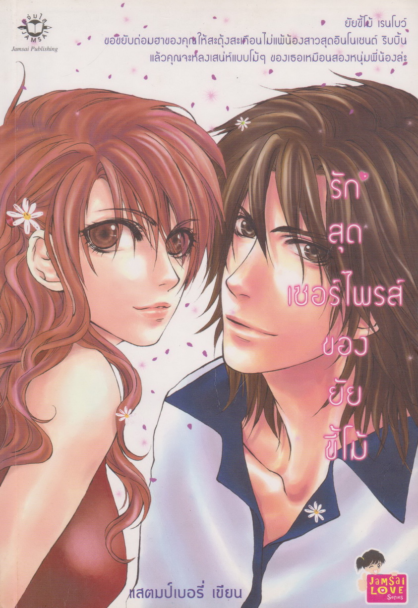 นิยาย รักสุดเซอร์ไพรส์ของยัยขี้โม้ ผู้เขียน แสตมป์เบอรี่