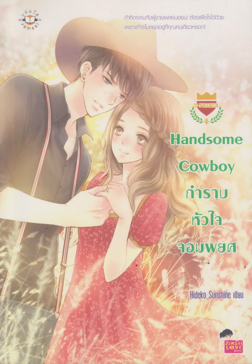 นิยาย Handsome Cowboy กำราบหัวใจจอมพยศ ผู้เขียน Hideko_Sunshine