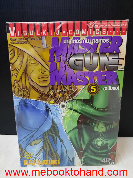 Master Gun Master มาสเตอร์ กัน มาสเตอร์ 1-5 จบ