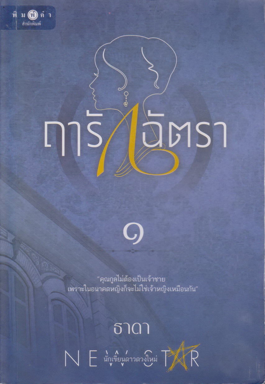 นิยาย ฤารักฉัตรา เล่ม 1-2 จบ (ขายยกชุด) (พร้อมที่คั่นหนังสือ) ผู้เขียน ธาดา