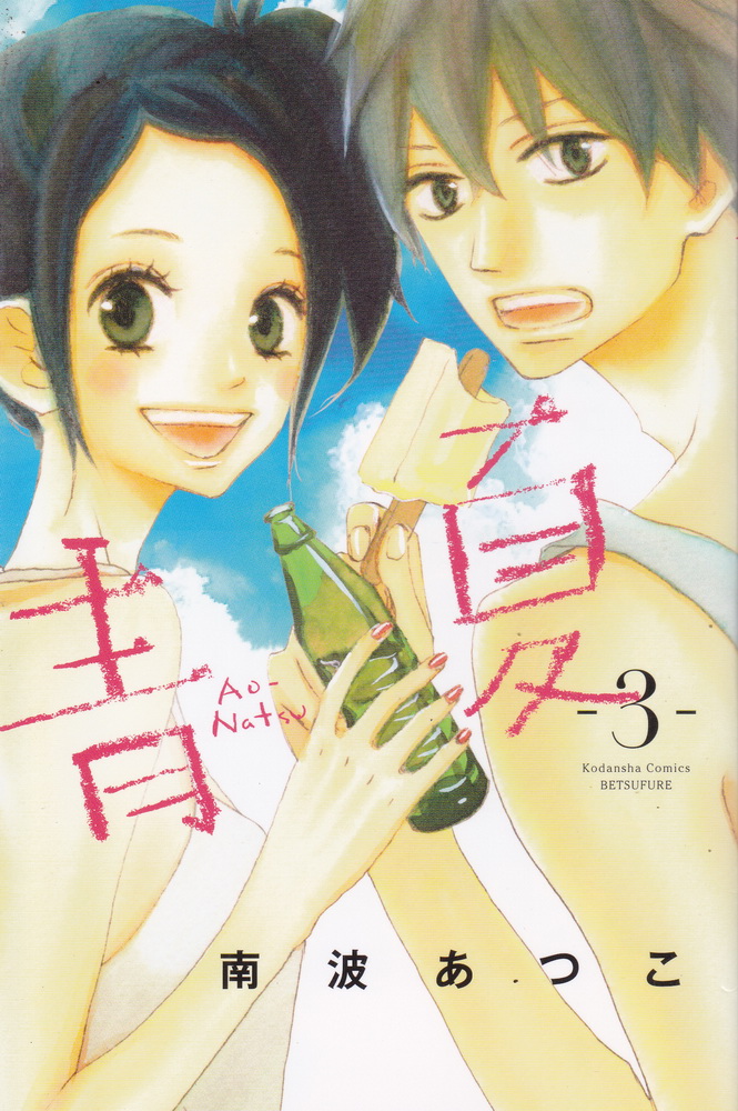 หนังสือการ์ตูนชุด ฤดูร้อนกับรักของเรา Ao-Natsu เล่ม 1-8 จบ (ขายยกชุด) ผู้เขียน Atsuko Nanba