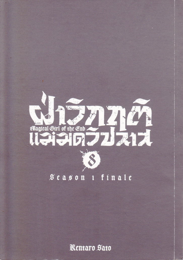 หนังสือการ์ตูน ฝ่าวิกฤติแม่มดวิปลาส เล่ม 8 ผู้เขียน Kentaro Sato