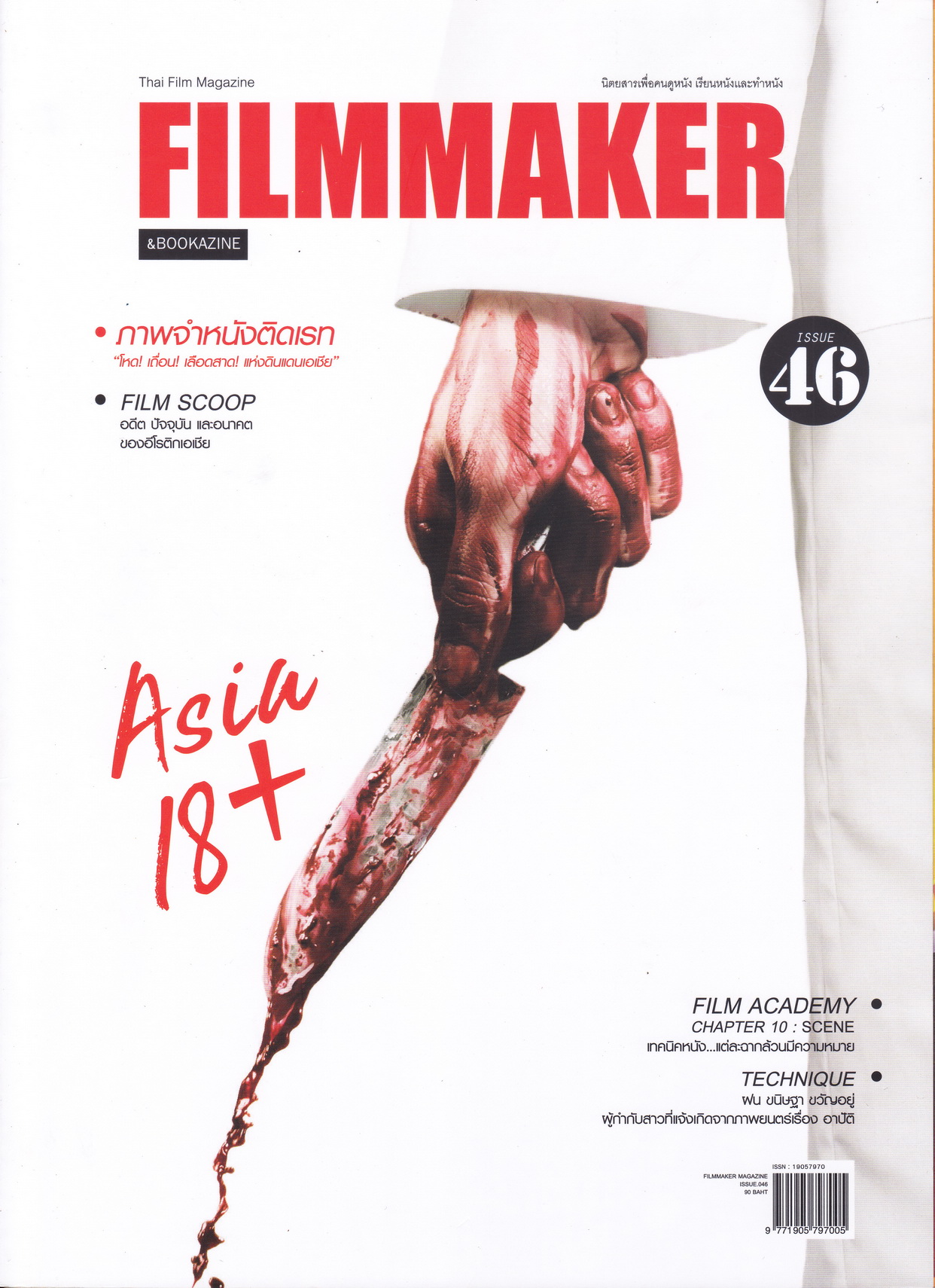 นิตยสาร Filmmaker ฉบับที่ 46 Asia 18+