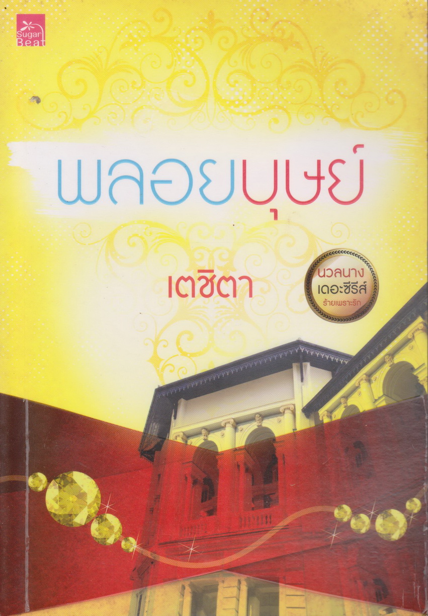 นิยาย นวลนางเดอะซีรีส์ ร้ายเพราะรัก:พลอยบุษย์ (พร้อมที่คั่นหนังสือ) ผู้เขียน เตชิตา