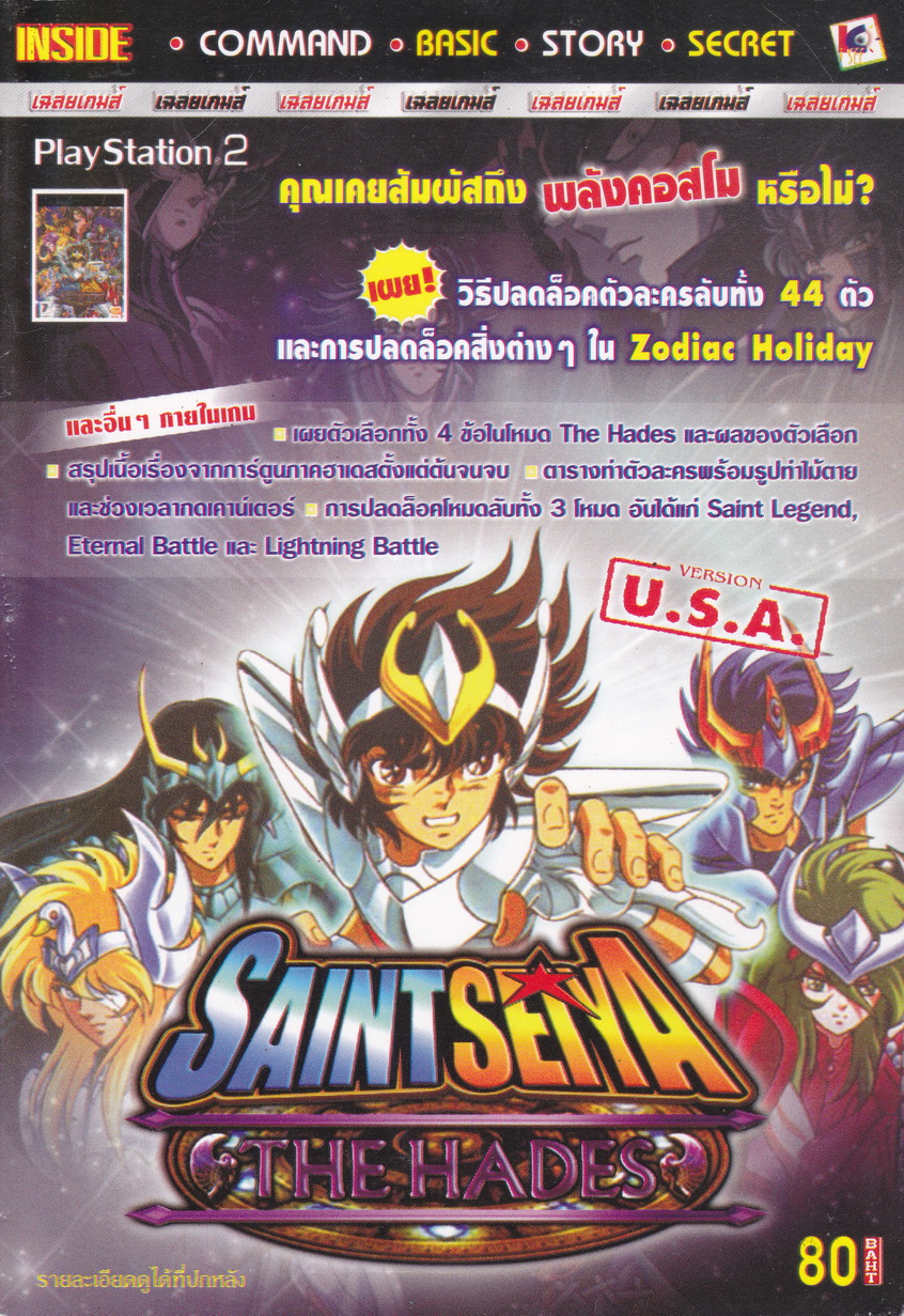 คู่มือเฉลยเกมส์ Saint Seiya The Hades