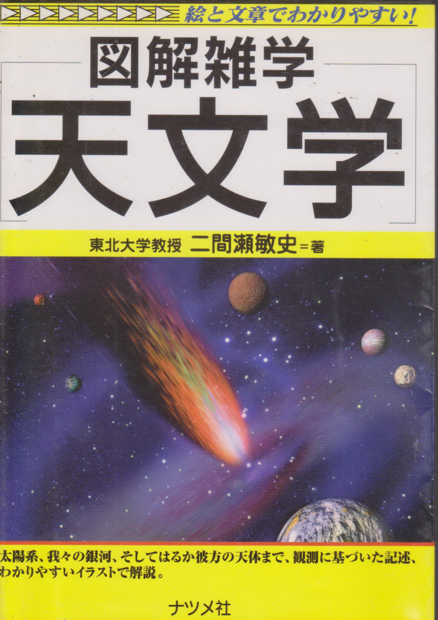 図解雑学天文学 Book by Toshifumi Futamase