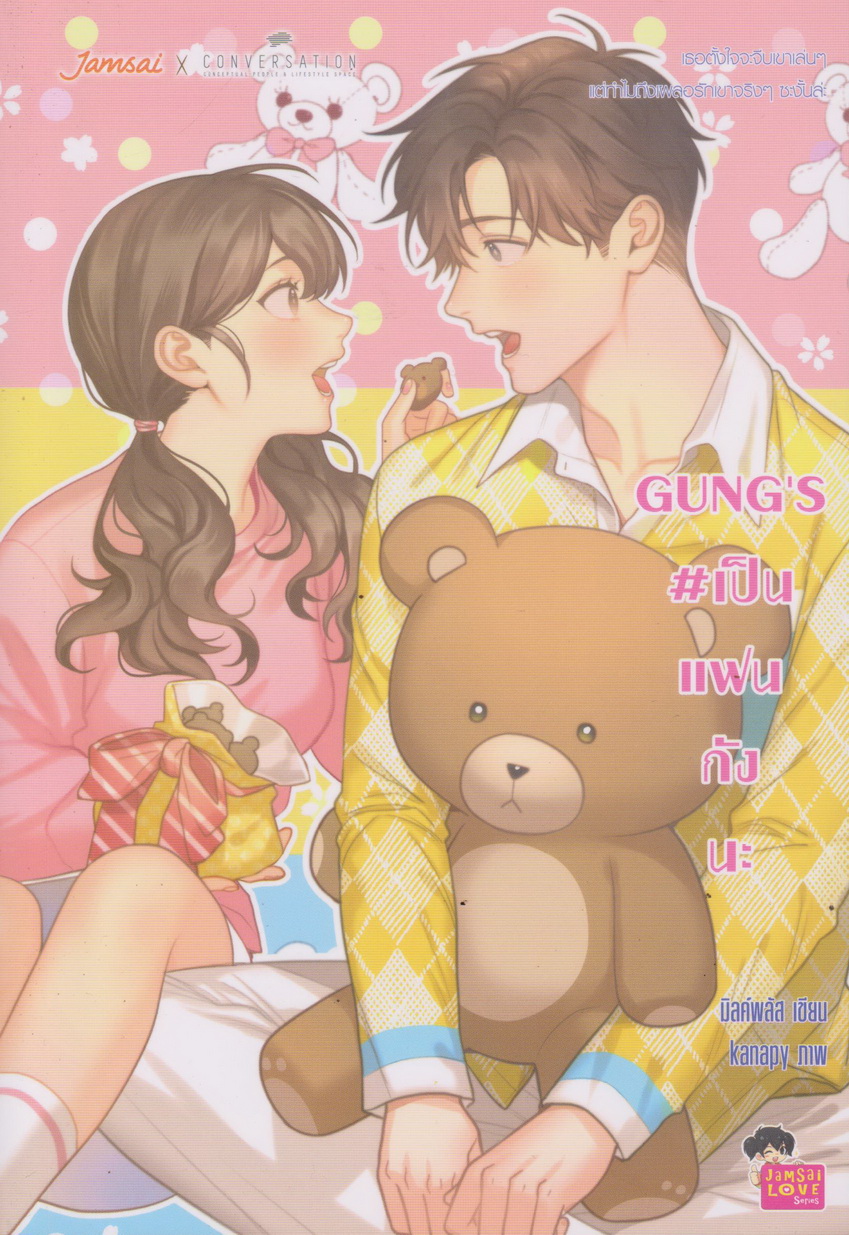 นิยาย GUNG'S # เป็นแฟนกังนะ ผู้เขียน มิลค์พลัส
