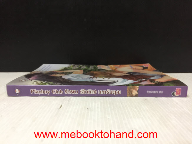 Playboy Club รักผม (อีกนิด) นะครับคุณ / หัวสมองตีบตัน