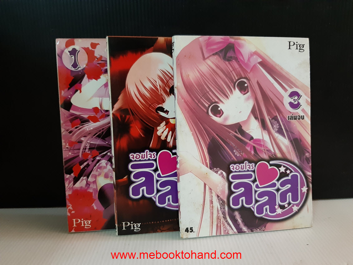 จอมโจรลิลิส 1-3 จบ