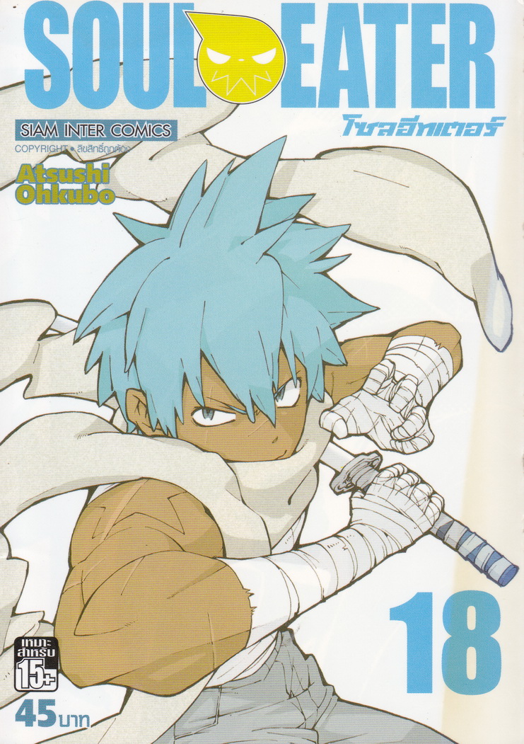 หนังสือการ์ตูน Soul Eater เล่ม 18 ผู้เขียน Atsuki Ohkubo