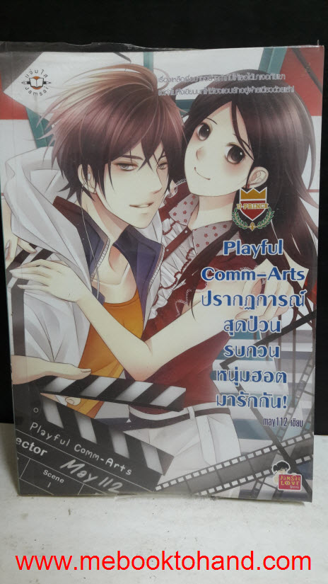 Playful Comm-Arts ปรากฎการณ์สุดป่วนรบกวนหนุ่มฮอตมารักกัน!