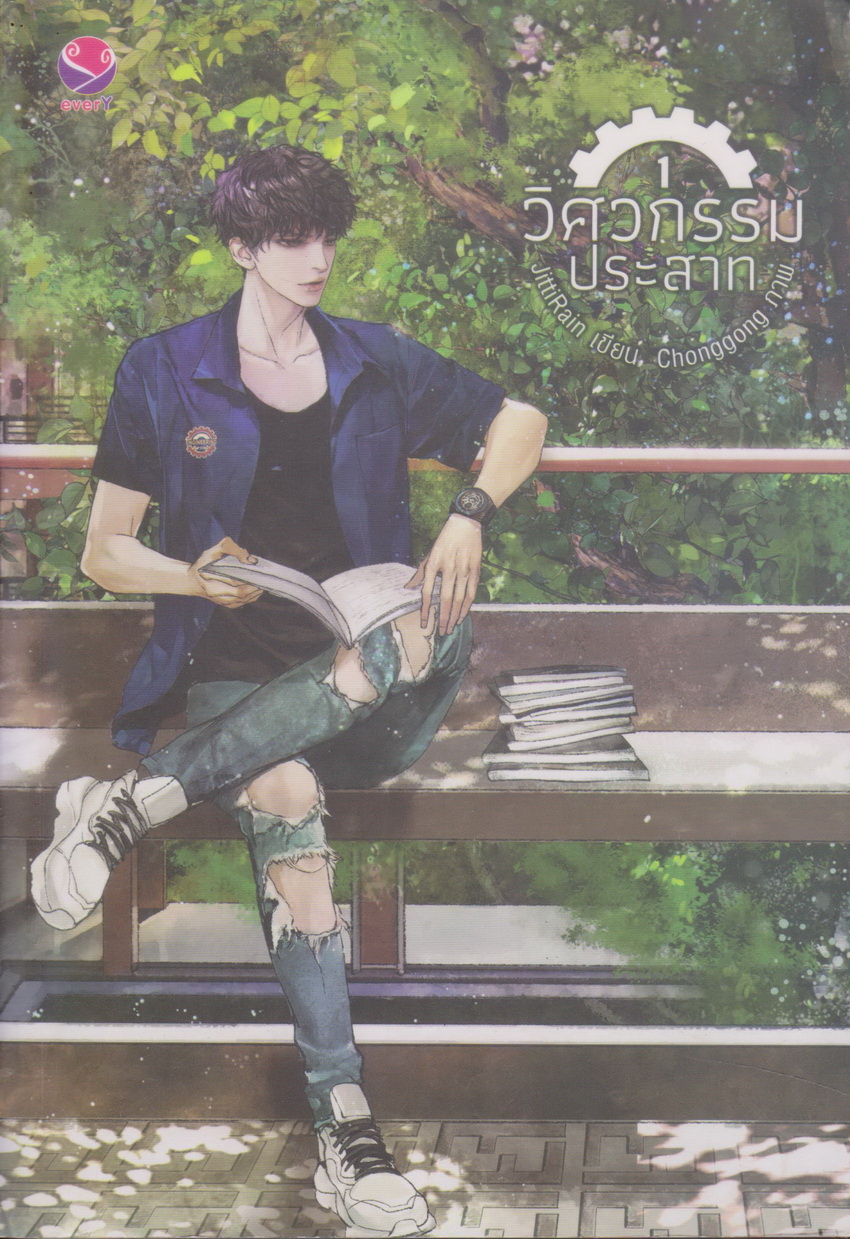 นิยาย วิศวกรรมประสาท เล่ม 1-2 จบ (ขายยกชุด) พร้อมโปสการ์ด ผู้เขียน JittiRain