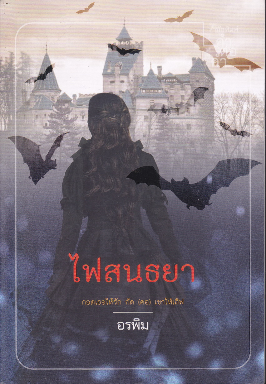 นิยาย ไฟสนธยา ผู้เขียน อรพิม
