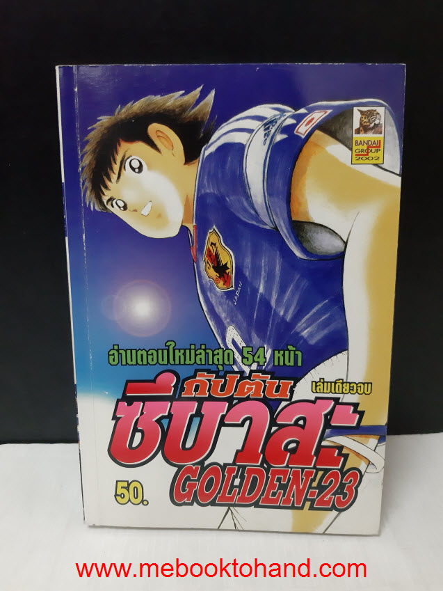 กัปตันซึบาสะ ภาค Golden-23 (พิเศษ) เล่มเดียวจบ