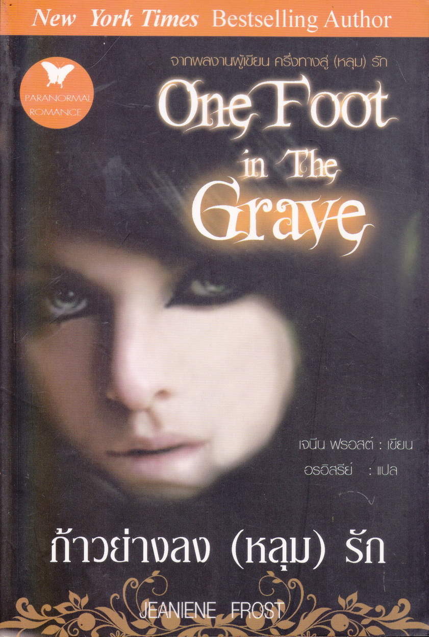 นิยาย ก้าวย่างลง(หลุม)รัก ผู้เขียน เจนีน ฟรอสต์