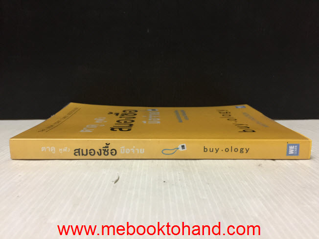 Buy.Ology ตาดู หูฟัง สมองซื้อ มือจ่าย / Martin Lindstrom