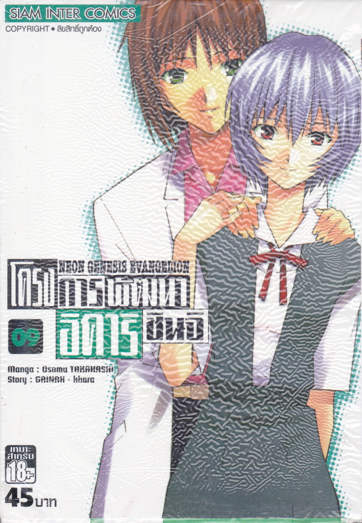 หนังสือการ์ตูน Neon Genesis Evangelion เล่ม 9