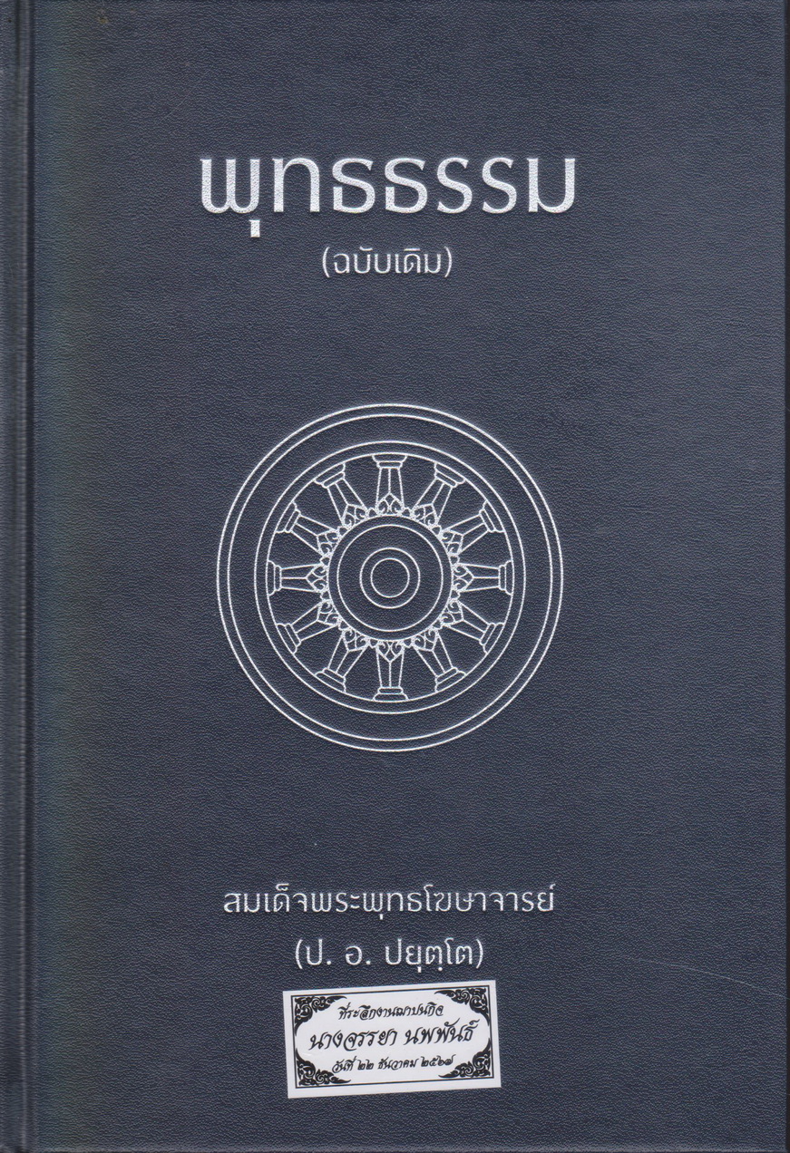 หนังสือ (ปกแข็ง) พุทธธรรม (ฉบับเดิม) ของ สมเด็จพระพุทธโฆษาจารย์ (ป. อ. ปยุตฺโต)