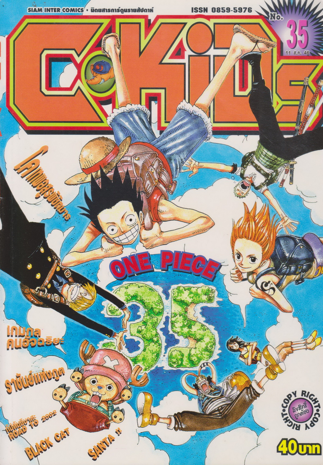 นิตยสารการ์ตูนรายสัปดาห์ C-KIDS ปี 2546 NO.35