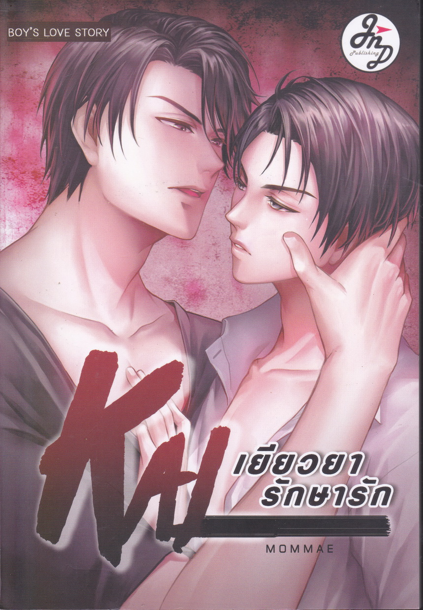 นิยายวาย KAL เยียวยารักษารัก ผู้เขียน หม่อมแม่ (Mommae)