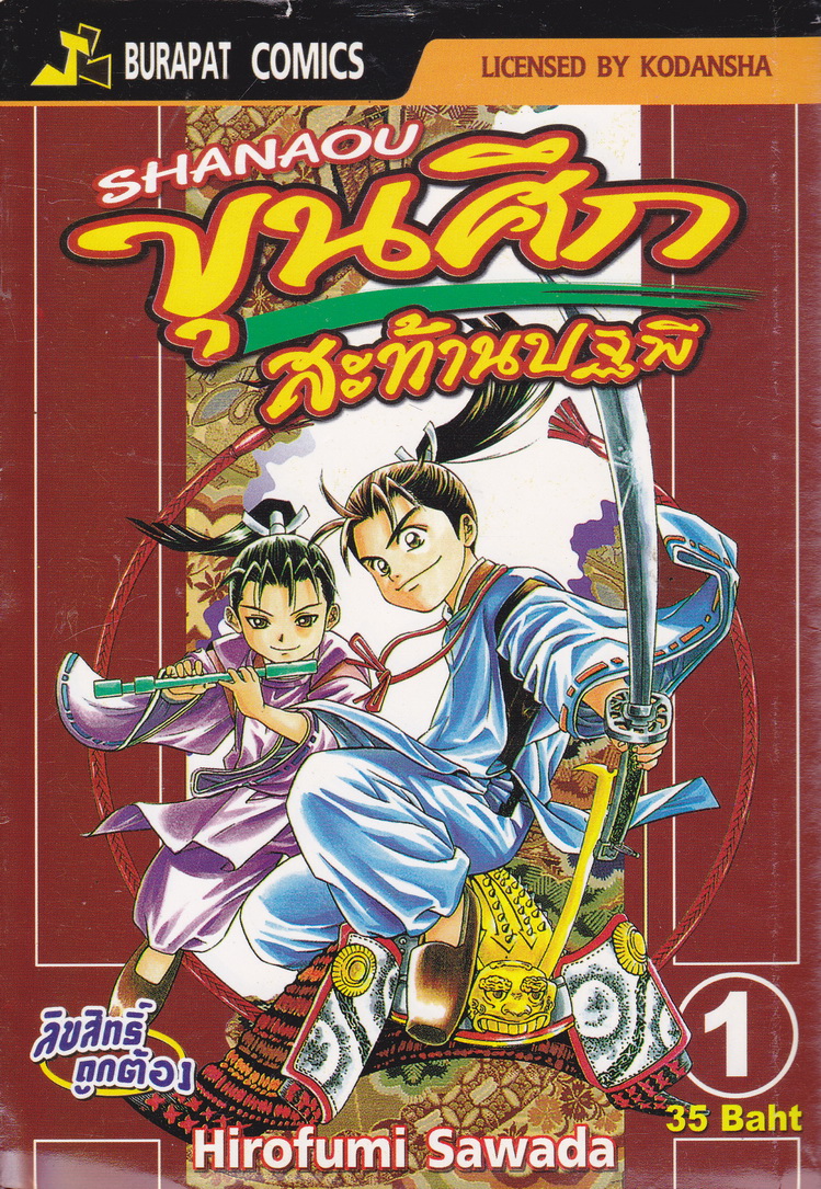 หนังสือการ์ตูน SHANAOU ขุนศึกสะท้านปฐพี เล่ม 1-22 จบ (ขายยกชุด) ผู้เขียน Hirofumi Sawada