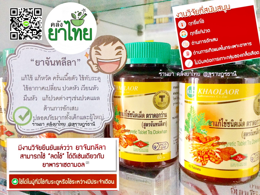 ยาจันทน์ลีลา ยาในตำราแพทย์แผนไทย