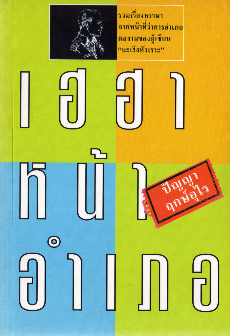 เฮฮาหน้าอำเภอ หรรษาจากที่ว่าการอำเภอ