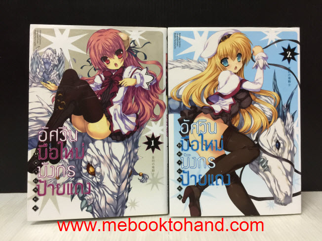 อัศวินมือใหม่มังกรป้ายแดง 1-4