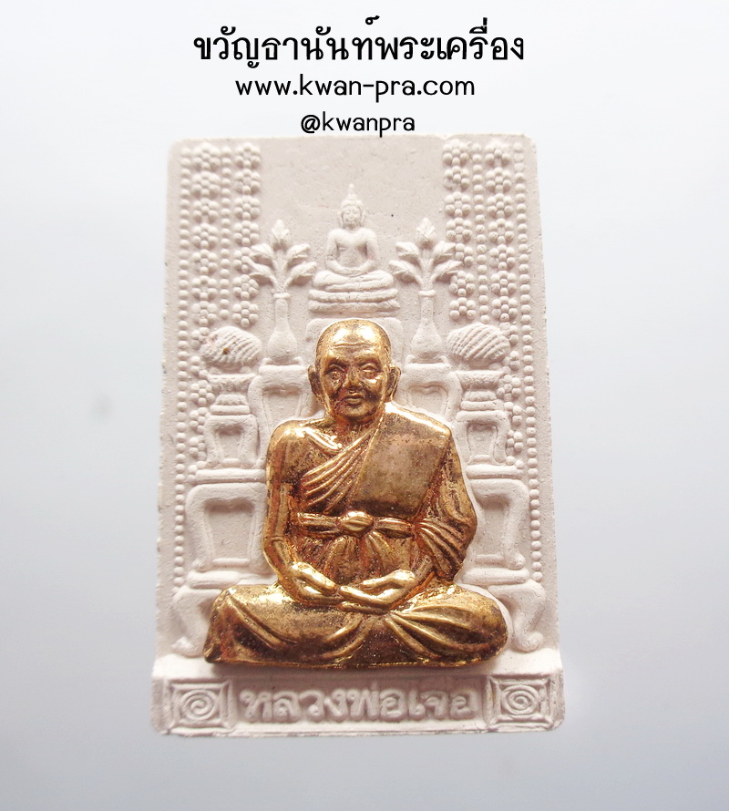 หลวงปู่เจือ ปิยสีโล วัดกลางบางแก้ว พระผงโต๊ะหมู่ อายุวัฒนมงคล ครบ 7 รอบ ยกหน้ากาก (AB4127)