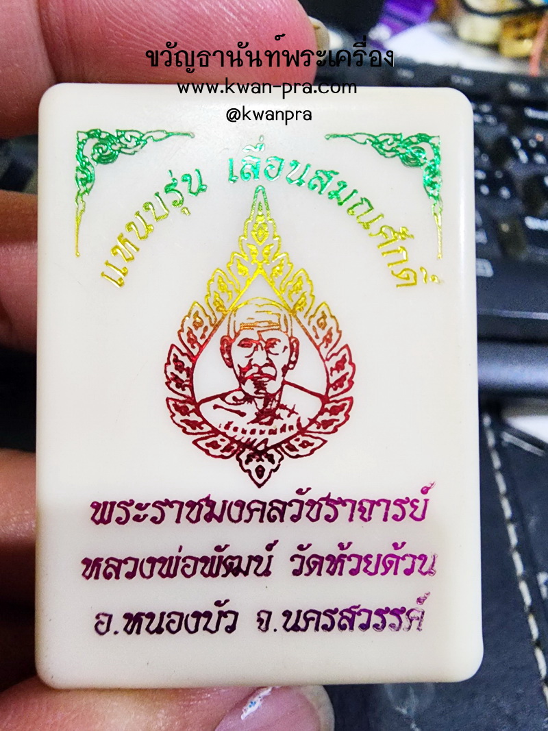 หลวงพ่อพัฒน์ วัดห้วยด้วน นครสวรรค์ แหนบ เลื่อนสมณศักดิ์ (AB5040)