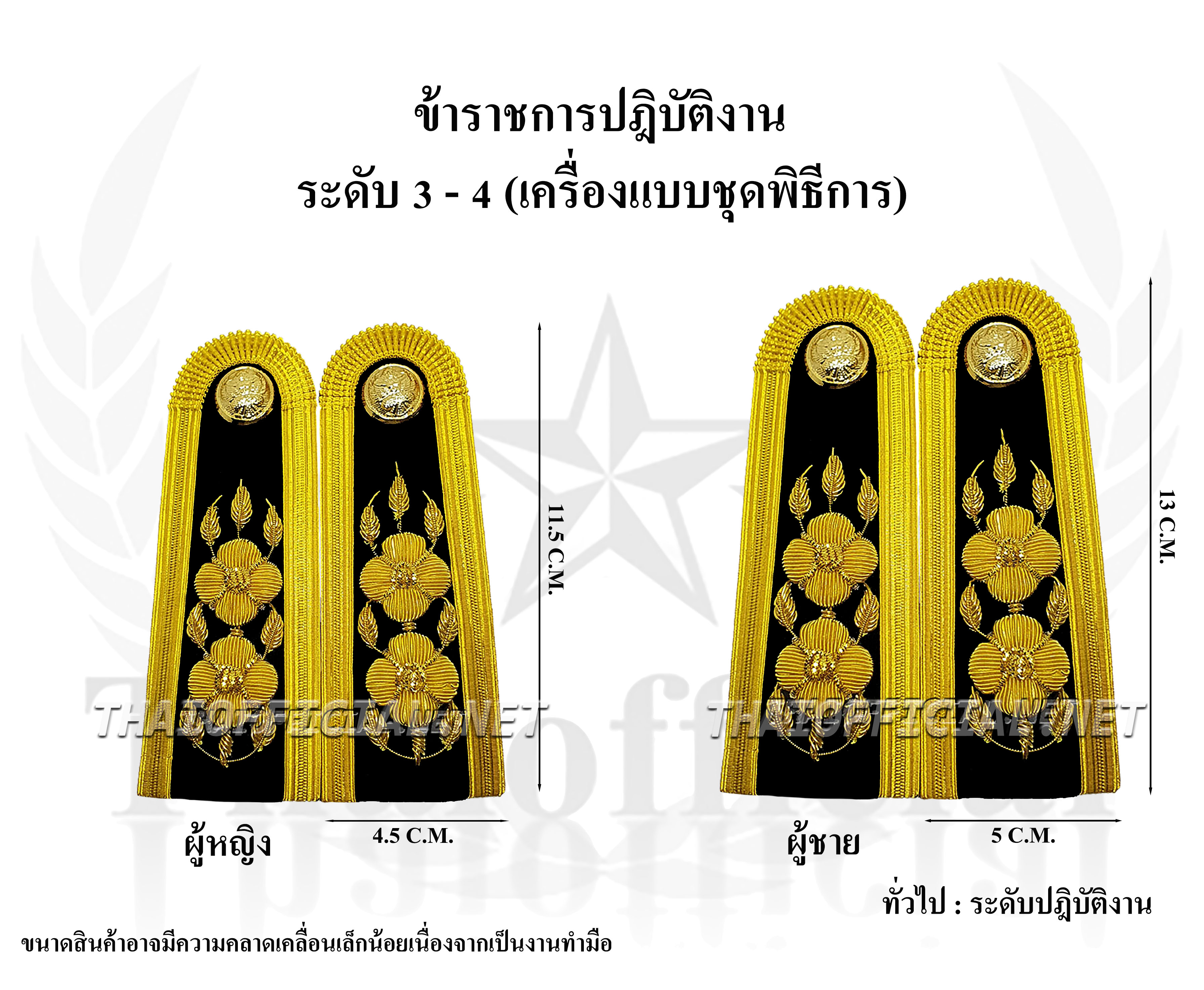 อินธนูชุดขาวข้าราชการ ระดับ 3-4