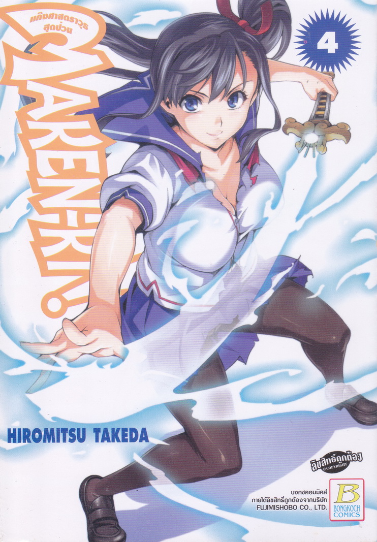 MAKEN-KI! แก๊งศาสตราวุธสุดป่วน เล่ม 4