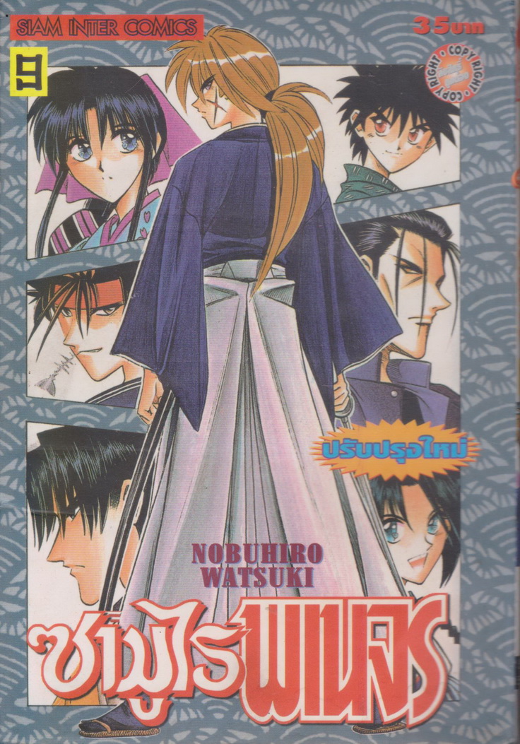 หนังสือการ์ตูน ซามูไรพเนจร เล่ม 9 ผู้เขียน Nobuhiro Watsuki