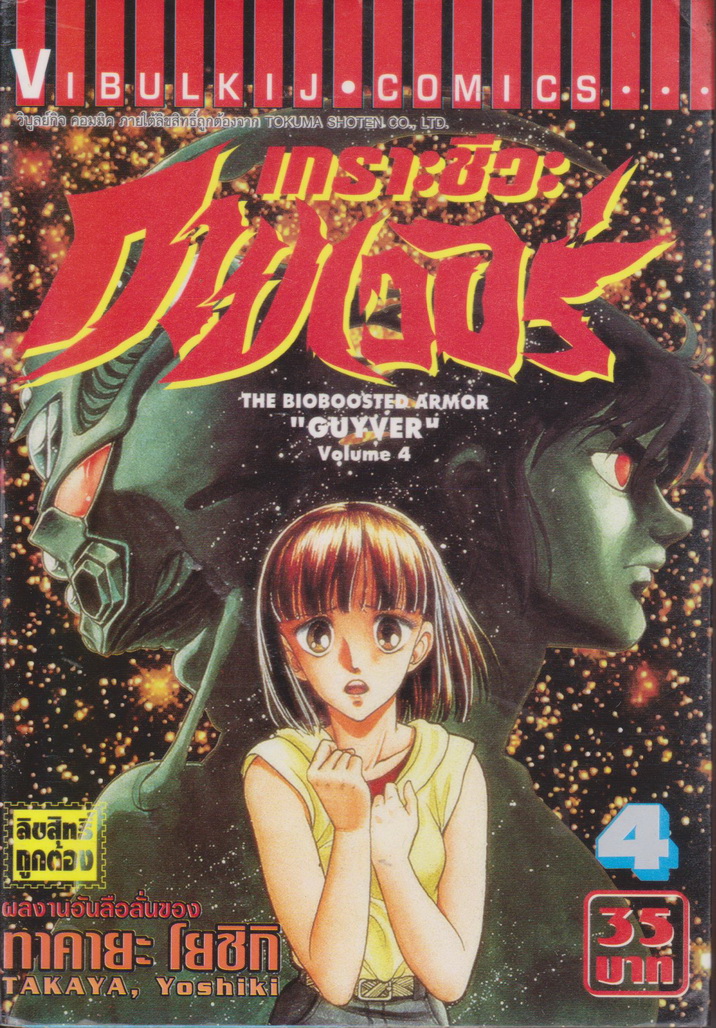 หนังสือการ์ตูน เกราะชีวะกายเวอร์ เล่ม 1-19 (ขาดเล่ม 5,15,16) ขายยกชุด แถมเล่ม 24 (ไม่มีปก) ผู้เขียน Yoshiki Takaya