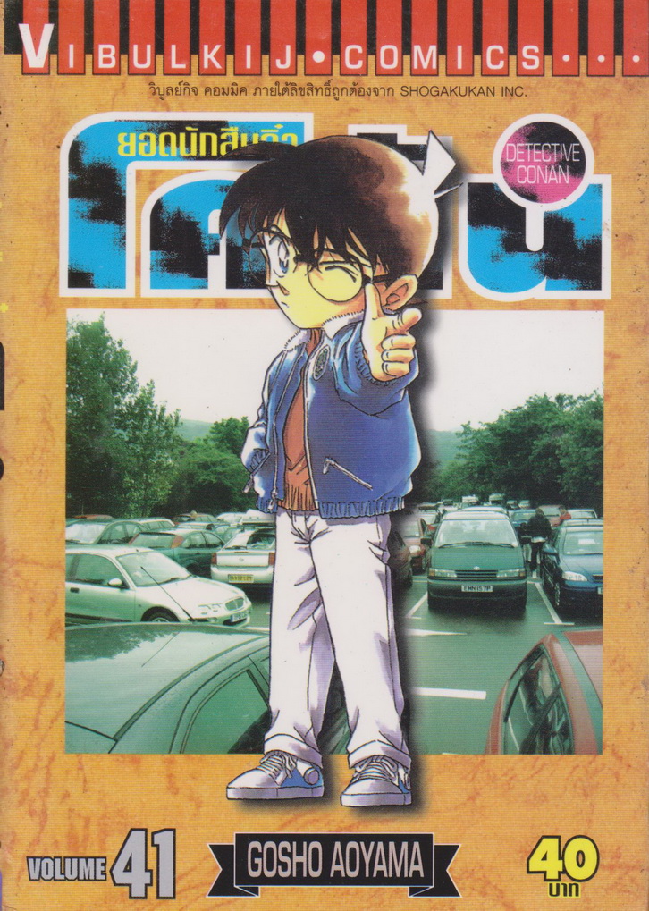 หนังสือการ์ตูน ยอดนักสืบจิ๋วโคนัน เล่ม 41 ผู้เขียน Gosho Aoyama