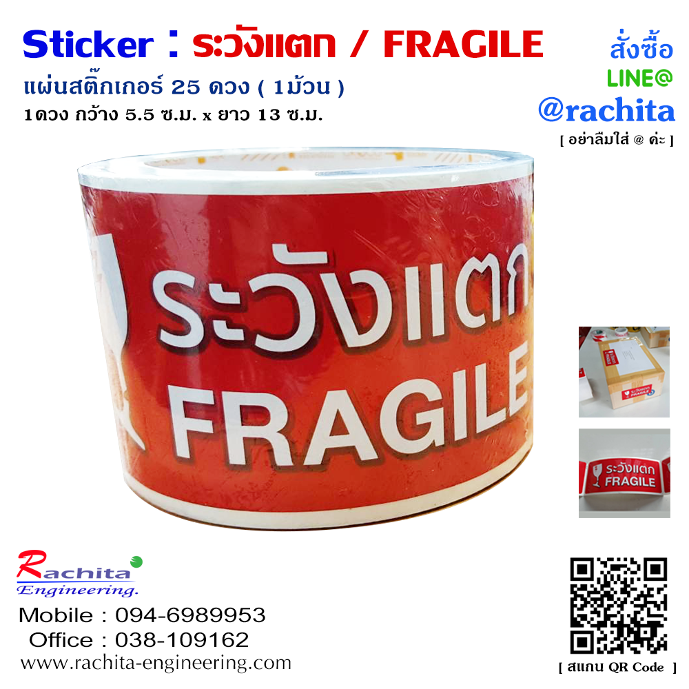 STICKER FRAGILE สติ๊กเกอร์ ติด เตือน ระวังแตก สีแดง ตัวอักษรสีขาว