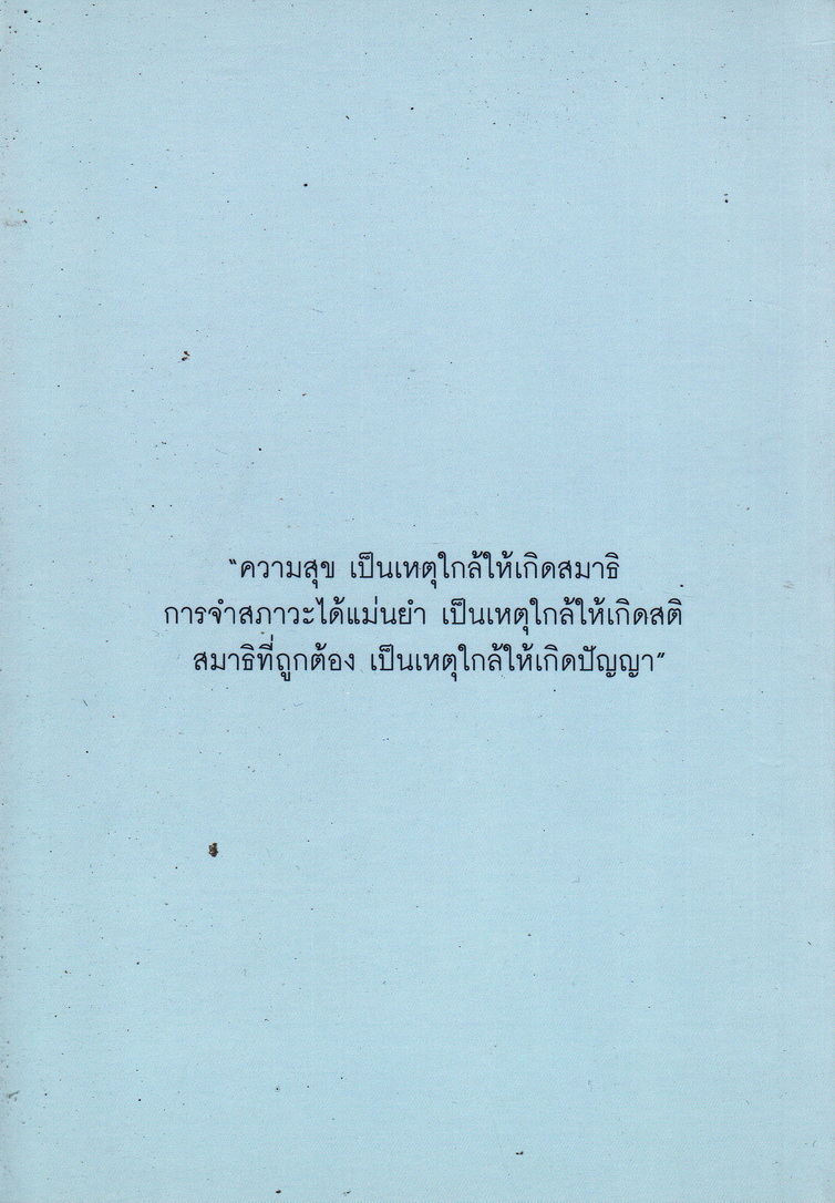 สติและสมาธิที่ถูกต้อง พระธรรมเทศนา หลวงพ่อปราโมทย์ ปาโมชโช