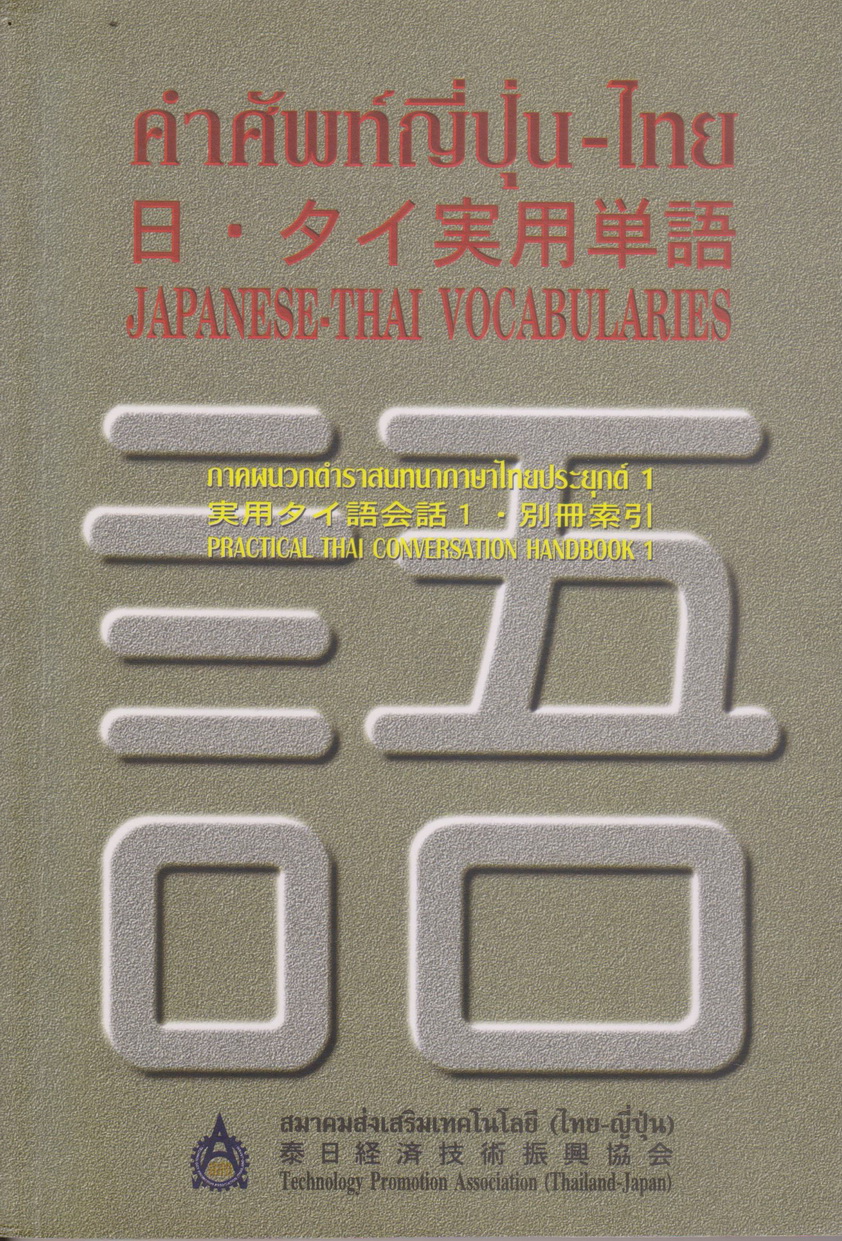 หนังสือ คำศัพทธ์ญี่ปุ่น-ไทย 日・タイ実用単語 JAPANESE-THAI VOCABULARIES