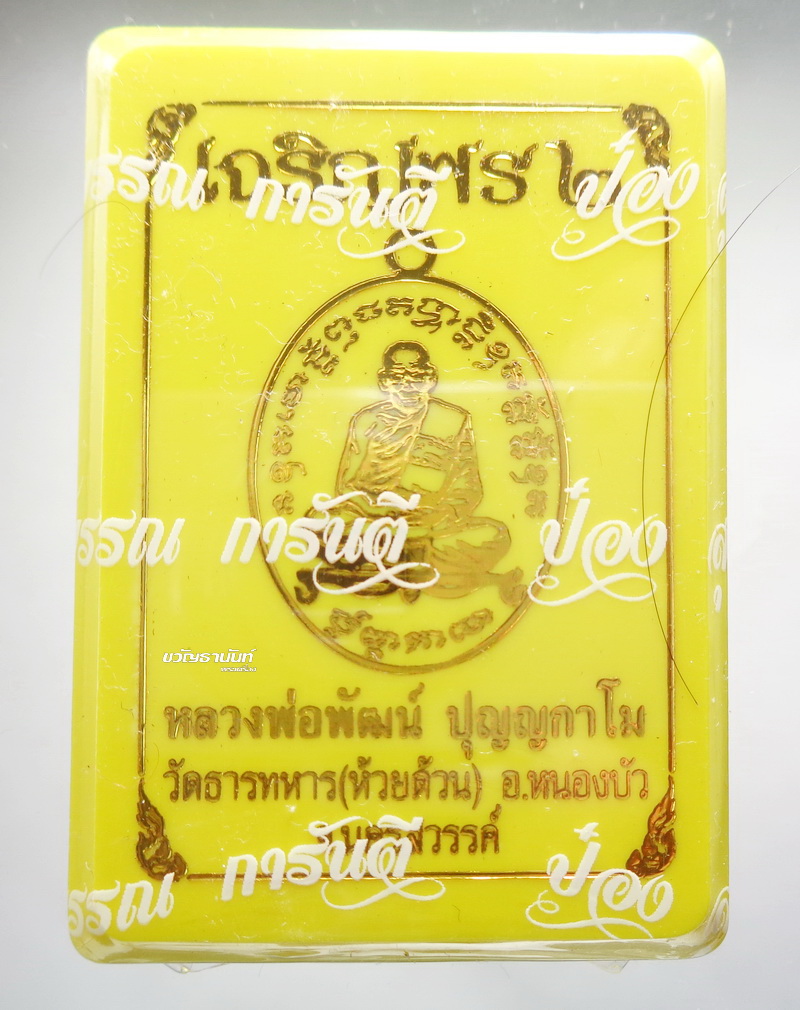 หลวงพ่อพัฒน์ วัดห้วยด้วน เจริญพร2 ป๋องสุพรรณ การันตี ลุ้นเนื้อ