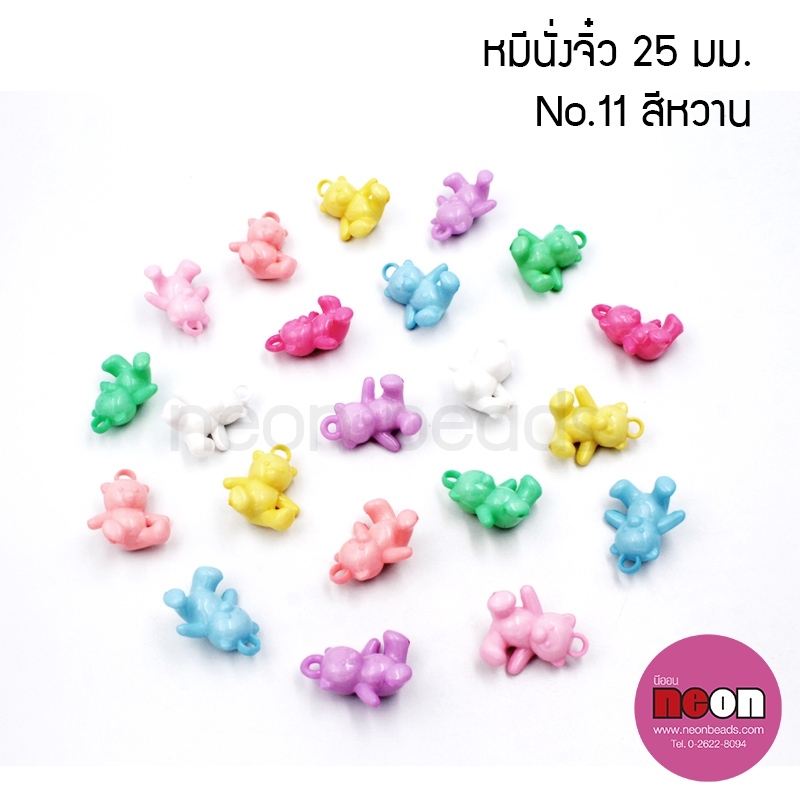 สีขุ่นอ่อนNo.011หมีนั่งจิ๋ว25มม./500กรัม