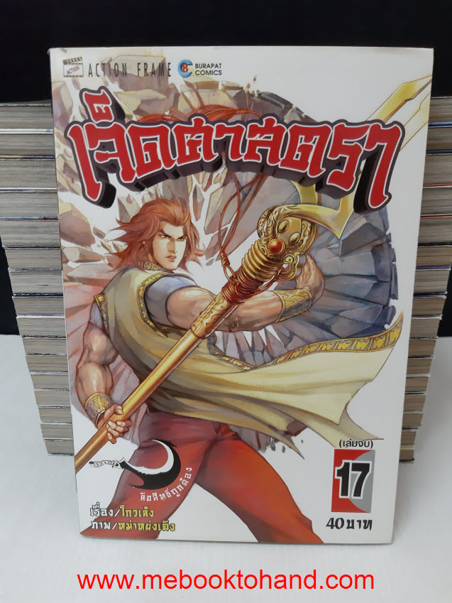 เจ็ดศาสตรา 1-17 จบ