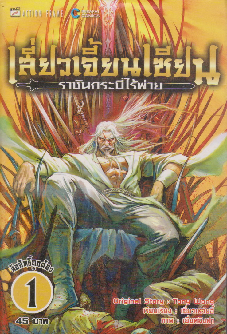 หนังสือการ์ตูน เสี่ยวเจี้ยนเซียน ราชันกระบี่ไร้พ่าย เล่ม 1-8 จบ (ขายยกชุด) ผู้เขียน TONY WONG
