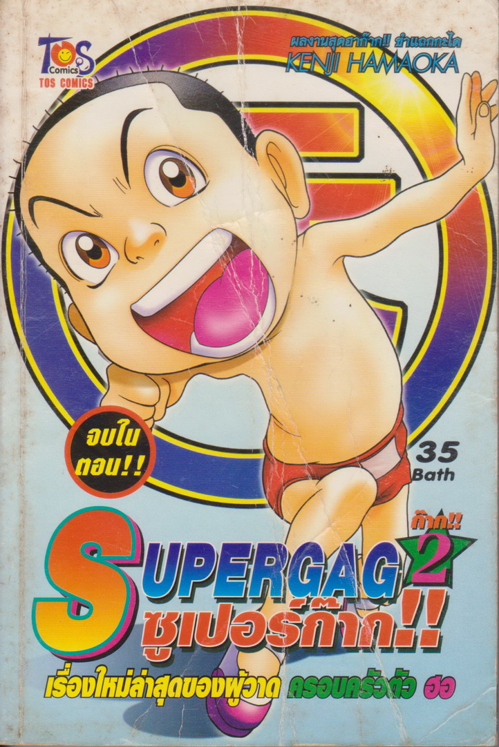 หนังสือการ์ตูน SUPERGAG ซูเปอร์ก๊าก!! ก๊าก!!2 ผู้เขียน Kenji Hamaoka