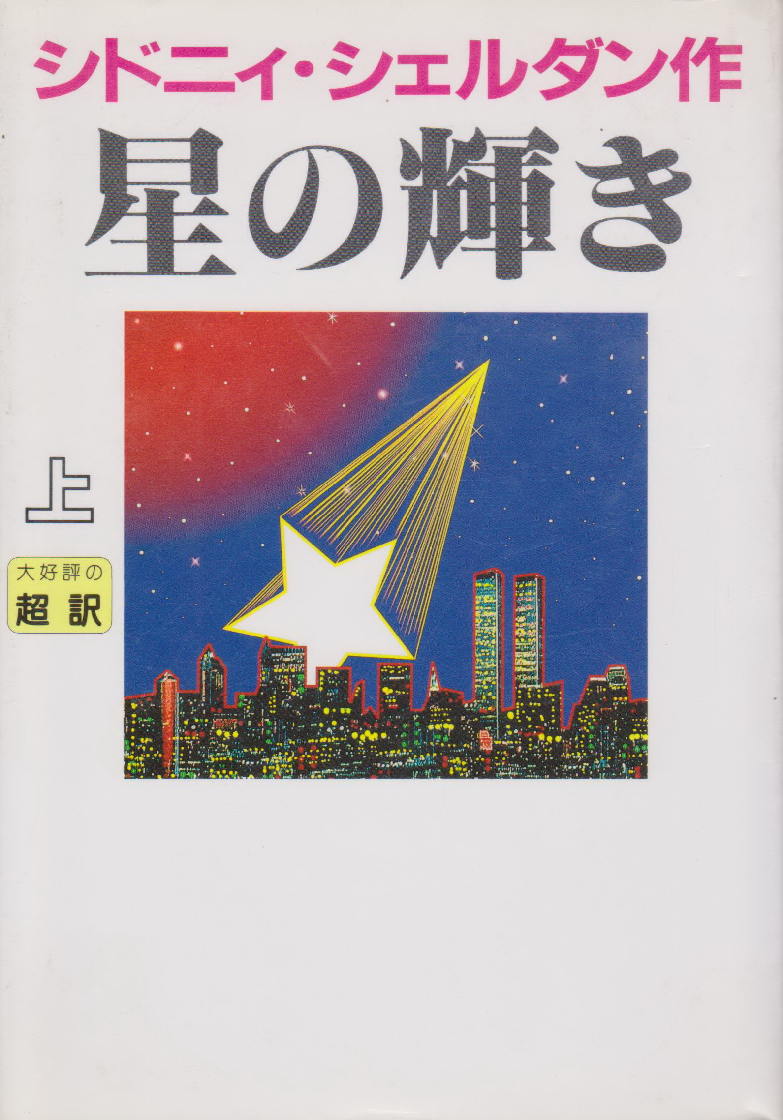 นิยายภาษาญี่ปุ่น 星の輝きThe Stars Shine Down เล่ม 1-2 จบ (ขายยกชุด) ผู้เขียน ซิดนีย์ เชลดอน